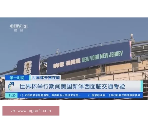 2026世界杯决赛震撼落地纽约新泽西引爆全球球迷狂欢